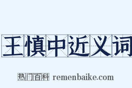 王慎中近义词是什么意思的图片